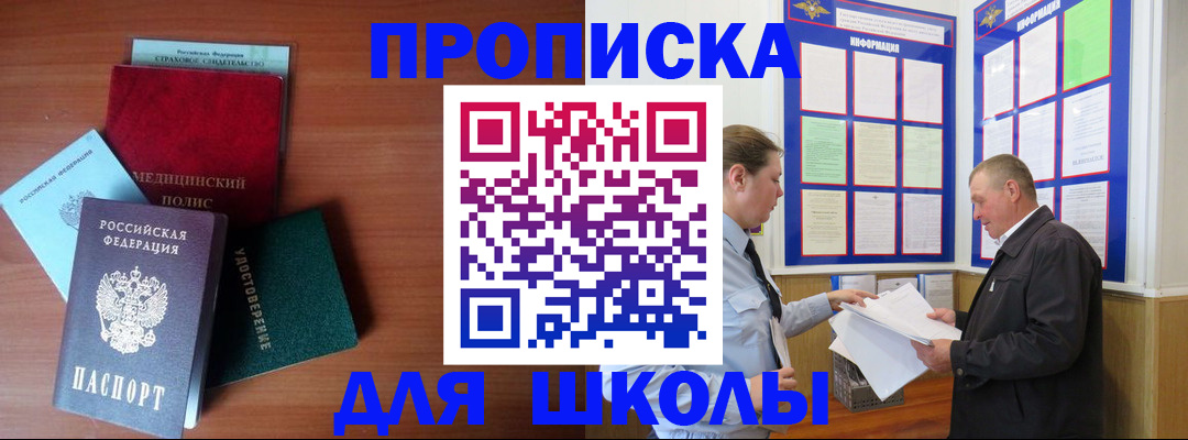 временная регистрация для школы в Севастополе